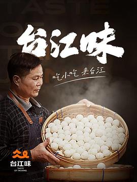 臺江味(全集)
