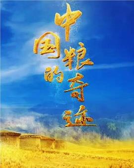 中國(guó)糧的奇跡(全集)
