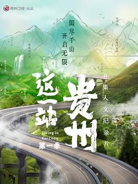 這一站，貴州(全集)