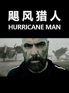 颶風(fēng)獵人(全集)