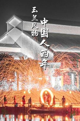 玉蘭風(fēng)物·中國人的年(全集)