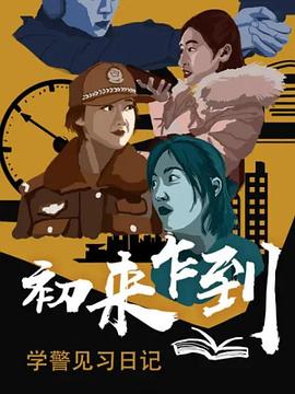 初來(lái)乍到——學(xué)警見習(xí)日記(全集)