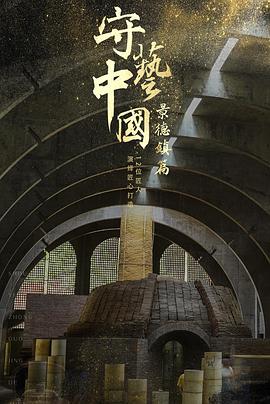 守藝中國(guó)之景德鎮(zhèn)篇(全集)
