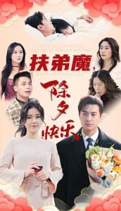 扶弟魔，除夕快樂(全集)