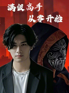 滿(mǎn)級(jí)高手從零開(kāi)始(全集)