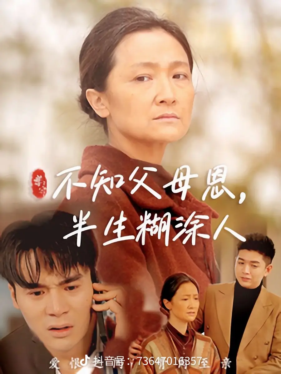 不知父母恩，半生糊涂人(全集)