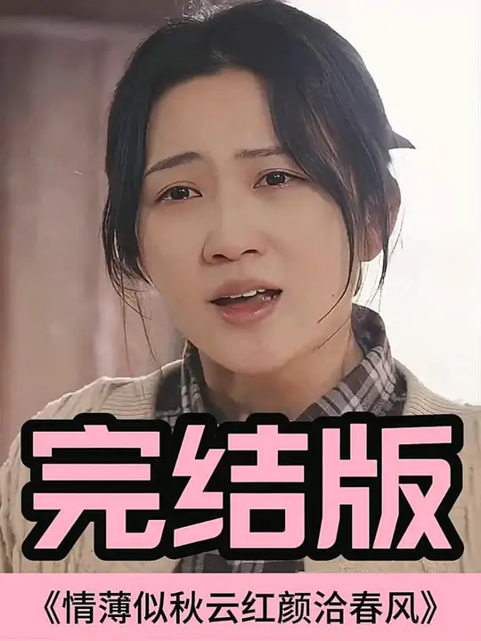 情薄似流云，紅顏洽春風(全集)