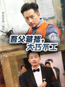 吾父藏拙，大巧不工(全集)