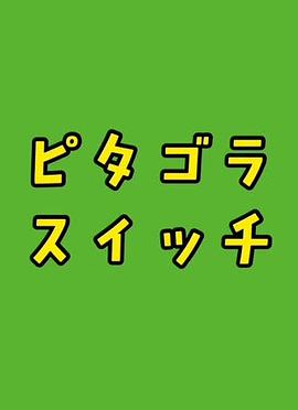 畢達(dá)哥拉斯裝置(全集)