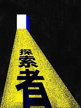 箭廠探索者(全集)