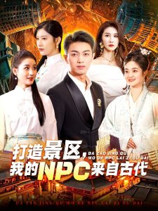 打造景區(qū)，我的NPC來(lái)自古代(全集)