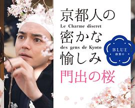 京都人的私房雅趣Blue修業(yè)中門出之櫻(全集)