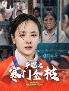 奪冠之寒門金枝(全集)