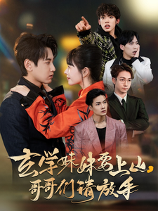 玄學(xué)妹妹要上山哥哥們請(qǐng)放手(全集)