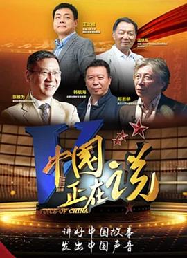 中國(guó)正在說(全集)