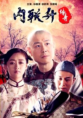 內聯(lián)升傳奇