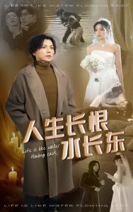 人生長(zhǎng)恨水長(zhǎng)東(全集)