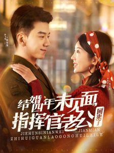 結(jié)婚四年未見(jiàn)面，指揮官老公回來(lái)了(全集)