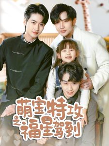 萌寶特攻之福星駕到(全集)