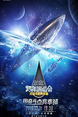 2020江蘇衛(wèi)視跨年演唱會(huì)