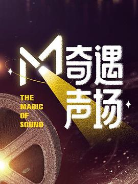 M·奇遇聲場(chǎng)(全集)