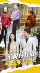 年薪百萬后，親戚過繼兒子給我(全集)