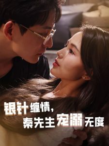 銀針纏情，秦先生寵溺無度(全集)