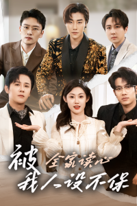 被全家讀心，我人設(shè)不保(全集)