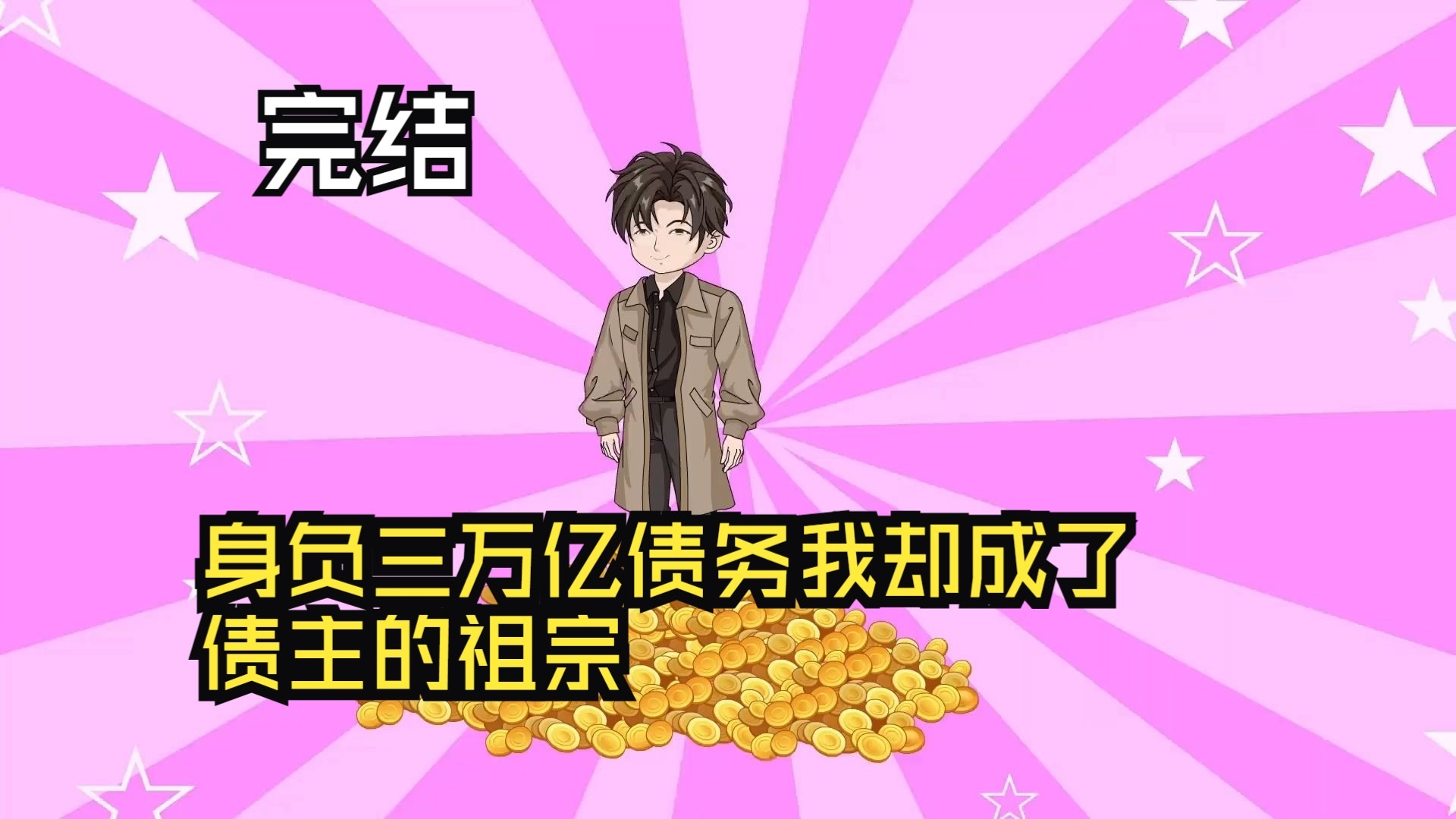 身負(fù)三萬億債務(wù)，我卻成了債主的祖宗！