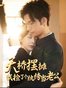 天橋擺攤，我撿了個(gè)紈绔當(dāng)老公(全集)
