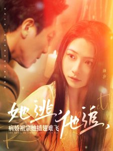 她逃，他追，病嬌祖宗她插翅難飛(全集)