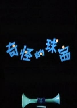 奇怪的球賽