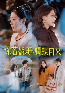 你若盛開，蝴蝶自來(全集)