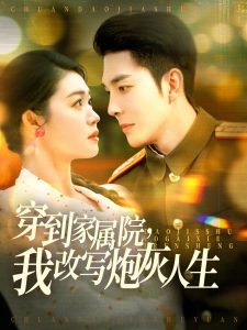 穿到家屬院，我改寫炮灰人生(全集)