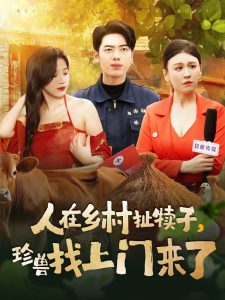 人在鄉(xiāng)村扯犢子，珍獸找上門來了(全集)