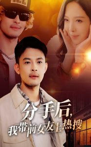 分手后，我?guī)芭焉蠠崴?全集)