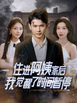 住進(jìn)阿姨家后，我覺醒了時間暫停(全集)