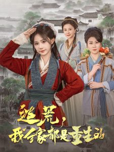 逃荒，我全家都是重生的(全集)