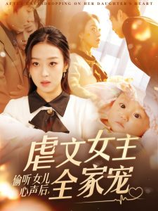 偷聽(tīng)女兒心聲后，虐文女主全家寵(全集)