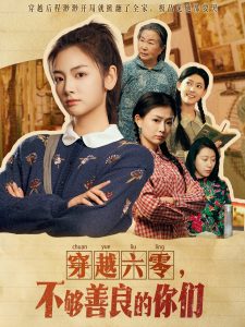 穿越六零，不夠善良的你們(全集)