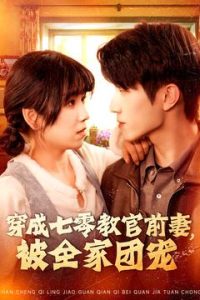 穿成七零教官前妻，被全家團(tuán)寵(全集)