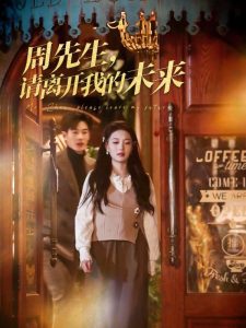 周先生，請(qǐng)離開我的未來(全集)