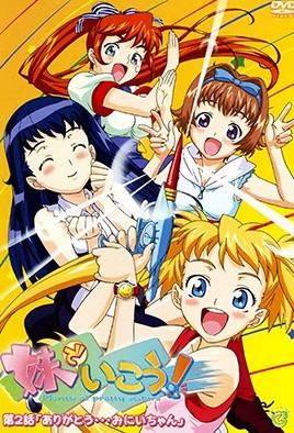 妹でいこう！(全集)