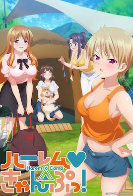 后宮露營！(全集)