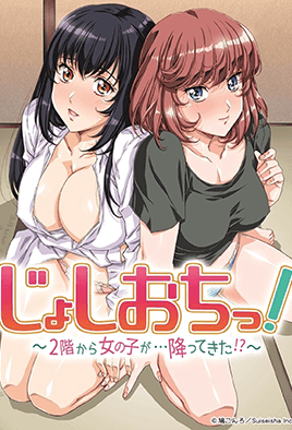 天降女子！ ～女孩子從2樓...掉下來了！ ？ ～(全集)