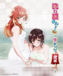 洗浴屋先生！ ～我和那家伙在女浴池！ ？(全集)