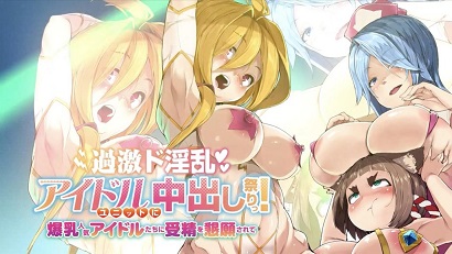 過激淫亂偶像組合中出祭！被爆乳人氣偶像們懇求受精(全集)