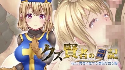 人渣賢者的日記 vol.1 侵犯愛慕勇者的僧侶篇(全集)