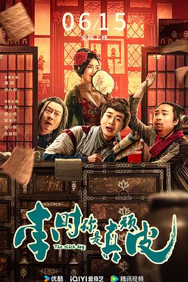 李時(shí)，你是真頑皮