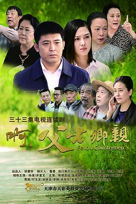 啊，父老鄉(xiāng)親(全集)